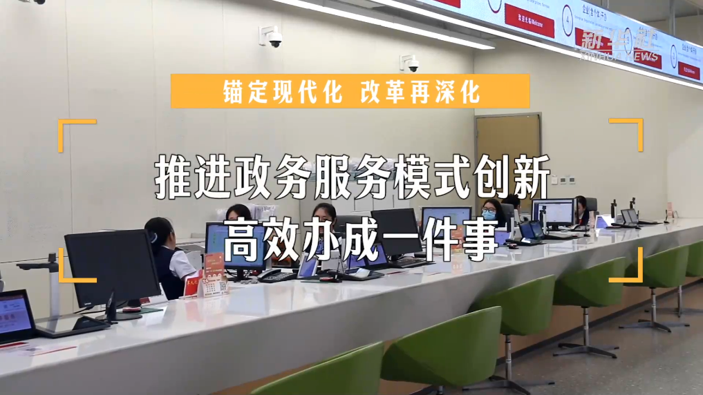 政务服务创新